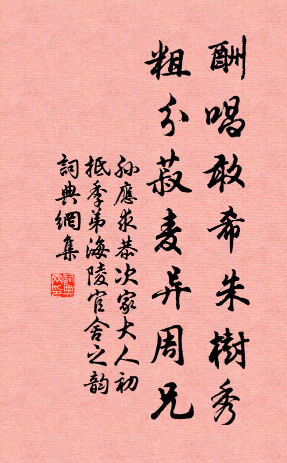孙应求酬唱敢希朱树秀，粗分菽麦异周兄书法作品欣赏