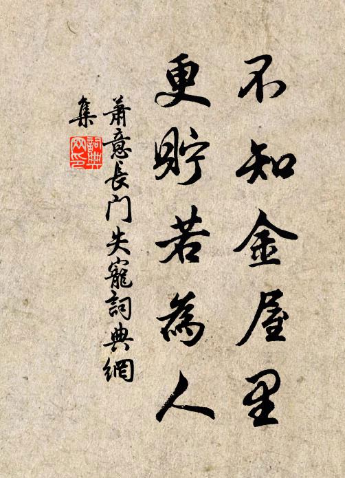 萧意不知金屋里，更贮若为人书法作品欣赏