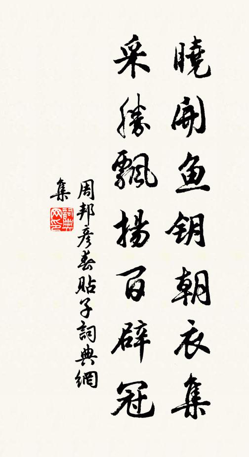 周邦彦晓开鱼钥朝衣集，采胜飘扬百辟冠书法作品欣赏