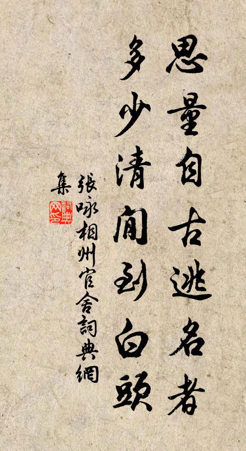 张咏思量自古逃名者，多少清閒到白头书法作品欣赏