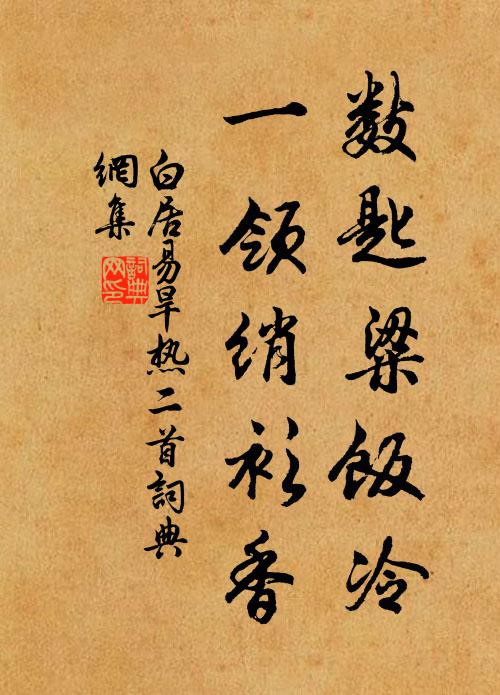 白居易数匙粱饭冷，一领绡衫香书法作品欣赏