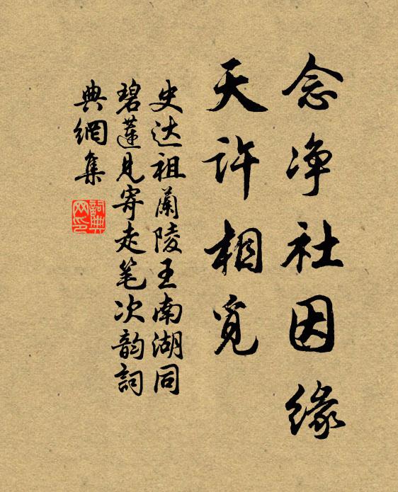 史达祖念净社因缘，天许相觅书法作品欣赏