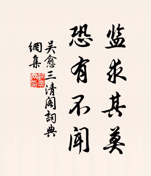 吴愈监求其莫,恐有不闻书法作品欣赏