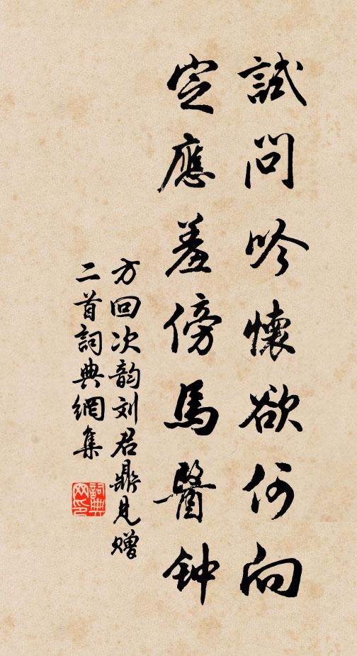 方回试问吟怀欲何向，定应羞傍马医钟书法作品欣赏