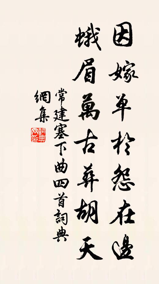 常建因嫁单于怨在边，蛾眉万古葬胡天书法作品欣赏