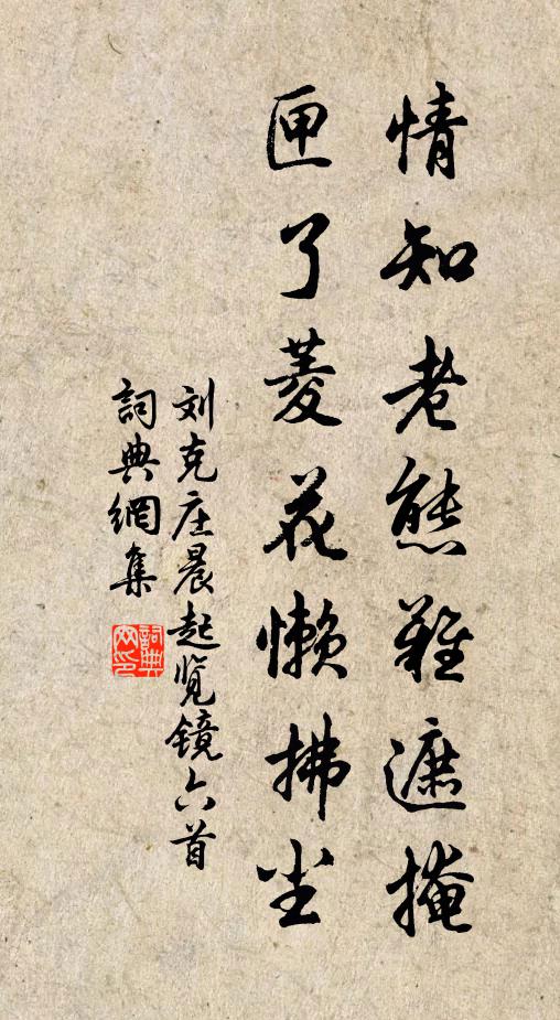 刘克庄情知老态难遮掩，匣了菱花懒拂尘书法作品欣赏