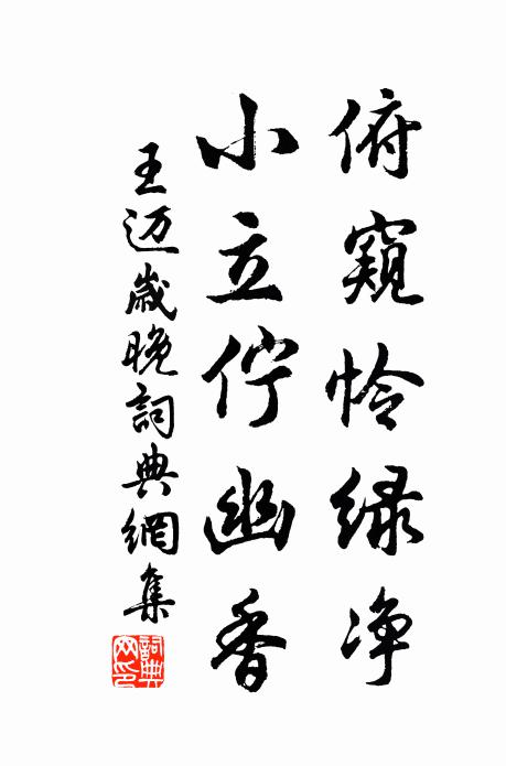 王迈俯窥怜绿净，小立伫幽香书法作品欣赏