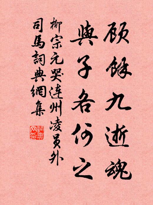 柳宗元顾余九逝魂,与子各何之书法作品欣赏
