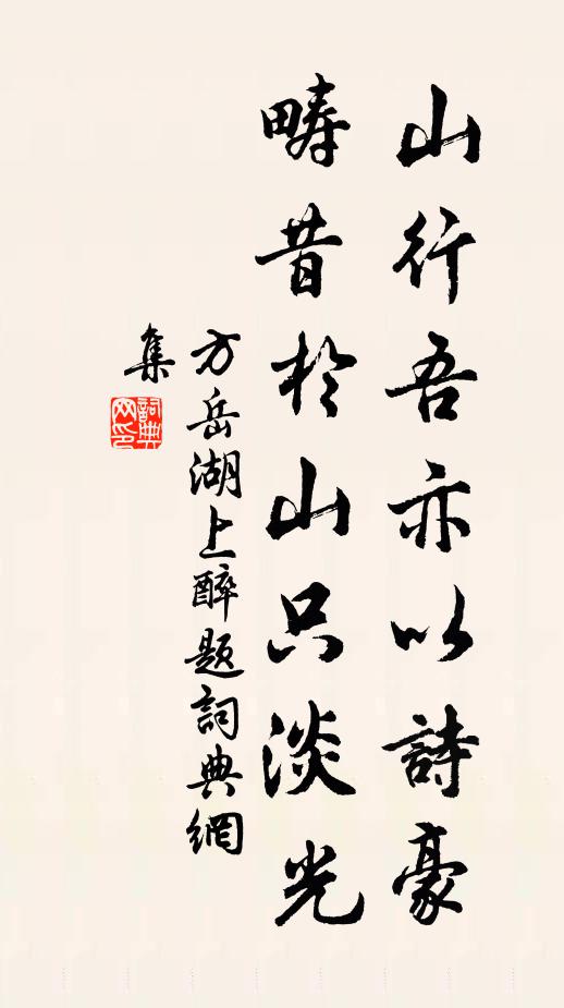 方岳山行吾亦以诗豪，畴昔於山只淡光书法作品欣赏