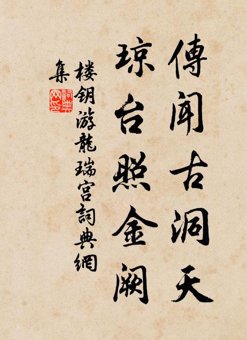 楼钥传闻古洞天，琼台照金阙书法作品欣赏