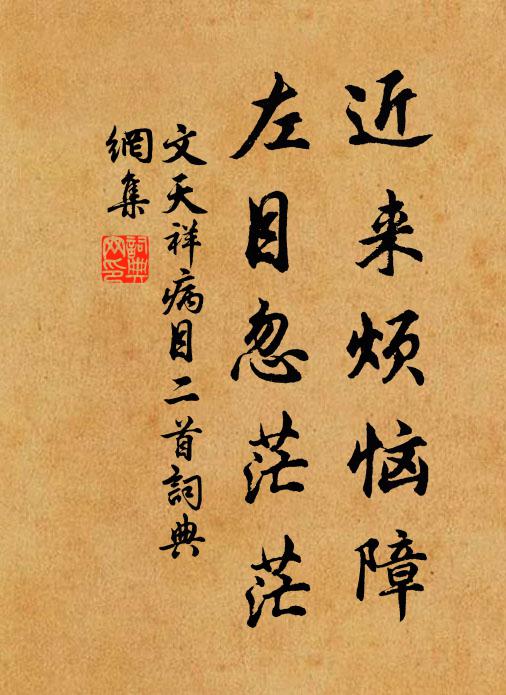 文天祥近来烦恼障，左目忽茫茫书法作品欣赏
