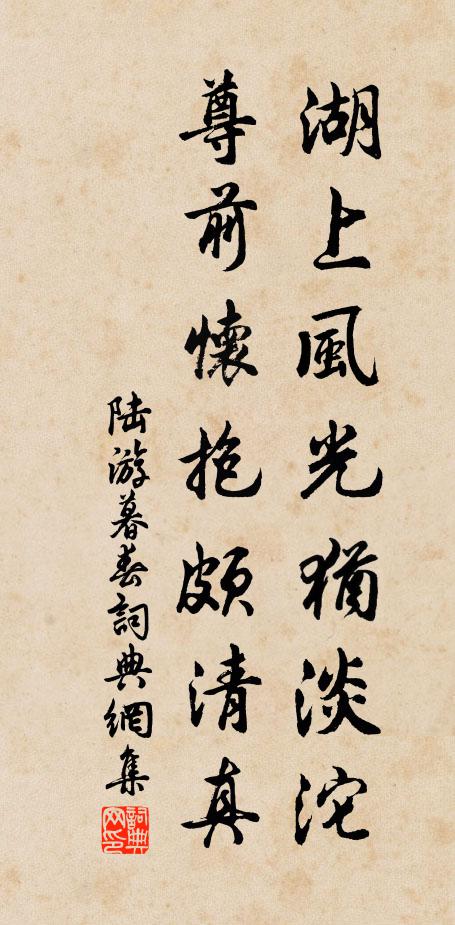 陆游湖上风光犹淡沱，尊前怀抱颇清真书法作品欣赏