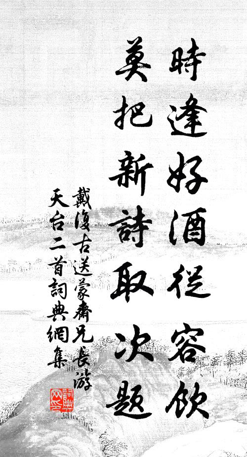 戴复古时逢好酒从容饮，莫把新诗取次题书法作品欣赏