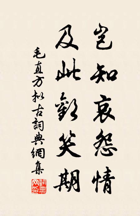 毛直方岂知哀怨情，及此欢笑期书法作品欣赏