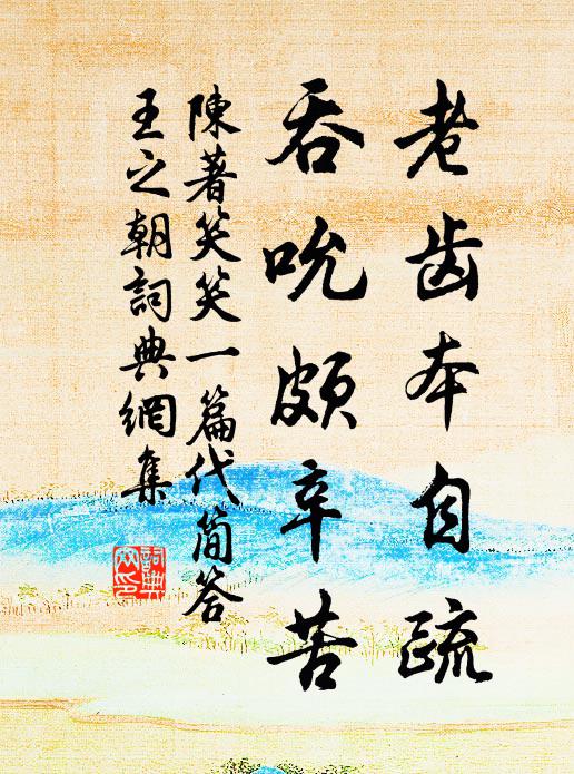 陈著老齿本自疏，吞吮颇辛苦书法作品欣赏