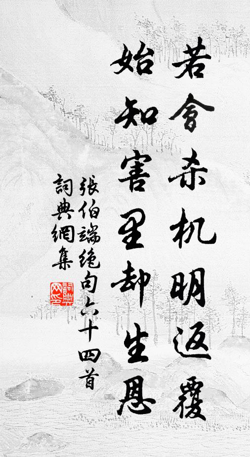 张伯端若会杀机明返覆，始知害里却生恩书法作品欣赏