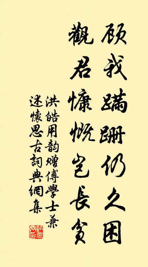 洪皓顾我蹒跚仍久困，观君慷慨岂长贫书法作品欣赏
