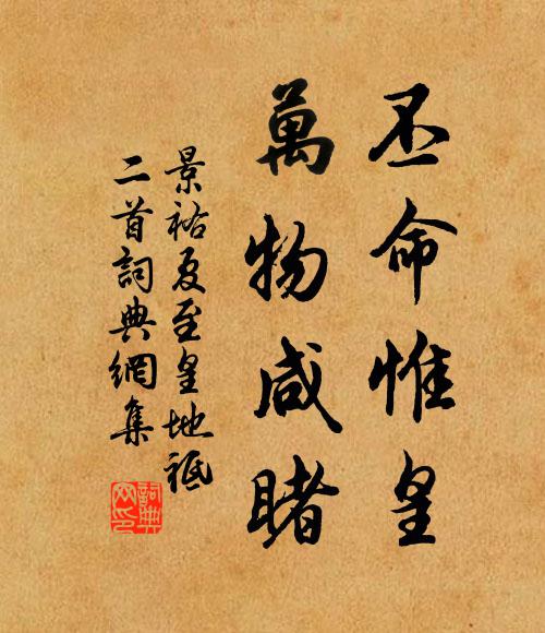佚名丕命惟皇，万物咸睹书法作品欣赏