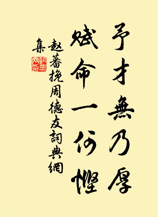 赵蕃予才无乃厚，赋命一何悭书法作品欣赏