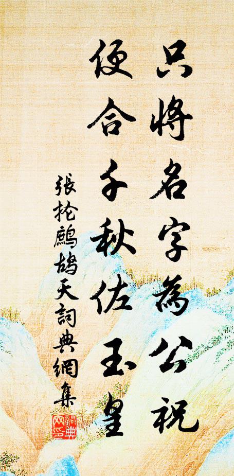 张抡只将名字为公祝，便合千秋佐玉皇书法作品欣赏