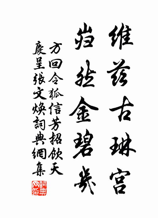 方回维兹古琳宫，岿然金碧几书法作品欣赏