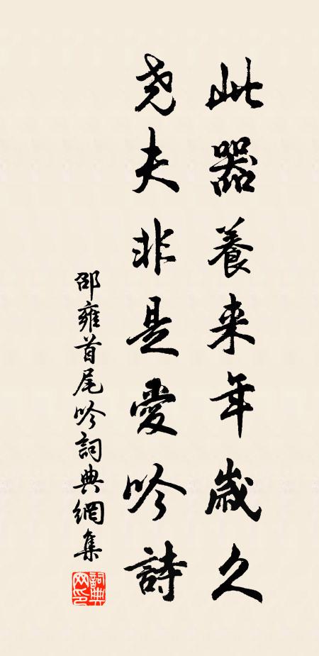 邵雍此器养来年岁久，尧夫非是爱吟诗书法作品欣赏