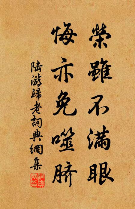 陆游荣虽不满眼，悔亦免噬脐书法作品欣赏