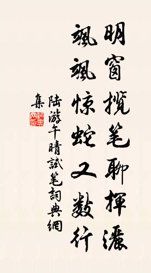 陆游明窗揽笔聊挥洒，飒飒惊蛇又数行书法作品欣赏