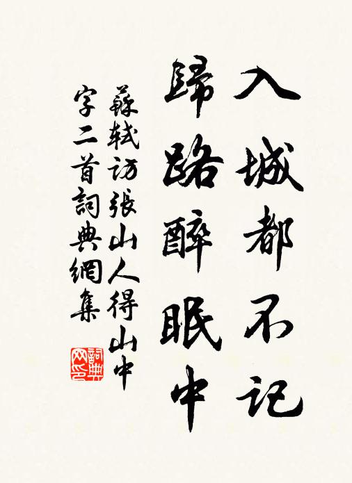 苏轼入城都不记，归路醉眠中书法作品欣赏