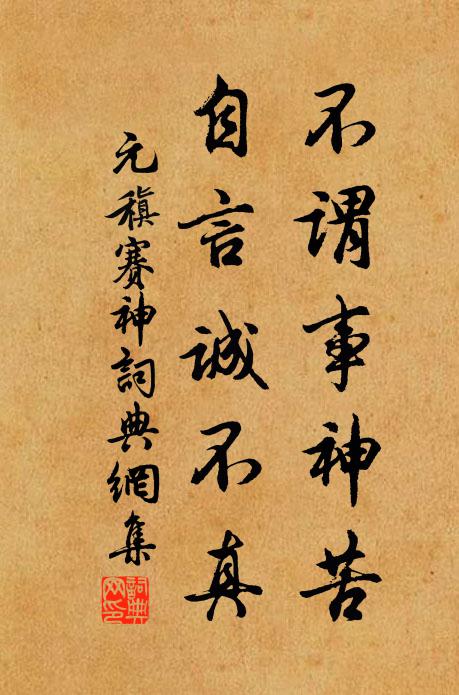 元稹不谓事神苦，自言诚不真书法作品欣赏