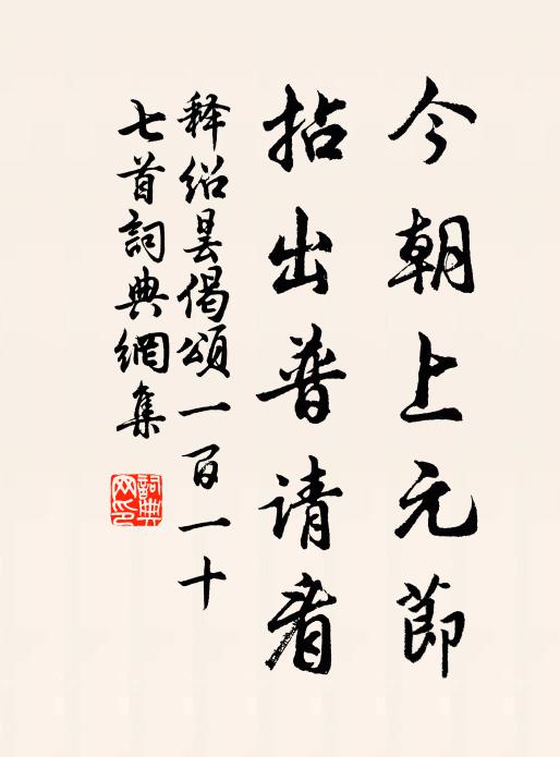 释绍昙今朝上元节，拈出普请看书法作品欣赏