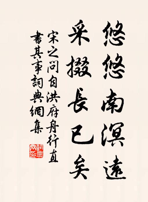宋之问悠悠南溟远，采掇长已矣书法作品欣赏