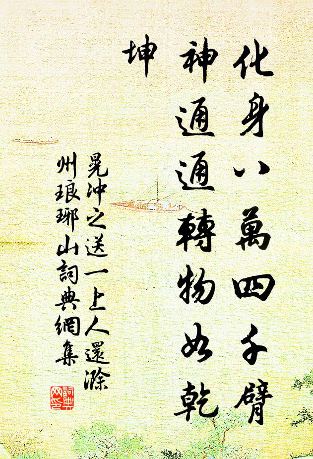 晃冲之化身八万四千臂，神通通转物如乾坤书法作品欣赏