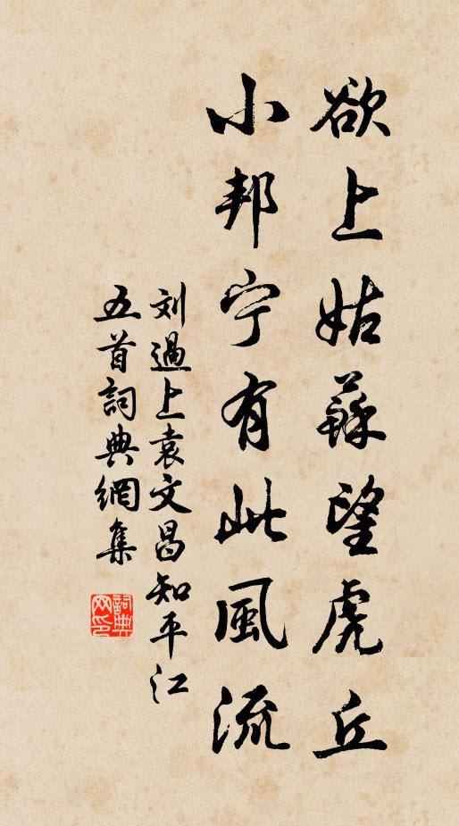 刘过欲上姑苏望虎丘，小邦宁有此风流书法作品欣赏