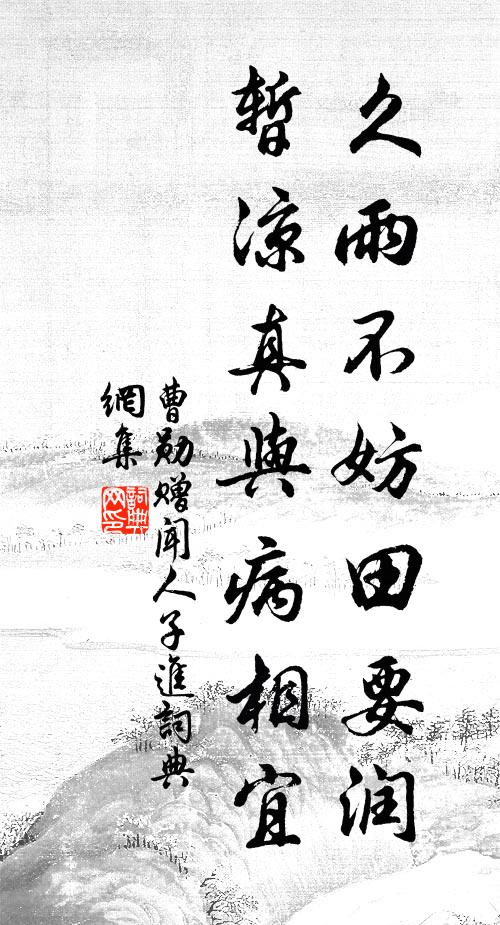 曹勋久雨不妨田要润，暂凉真与病相宜书法作品欣赏
