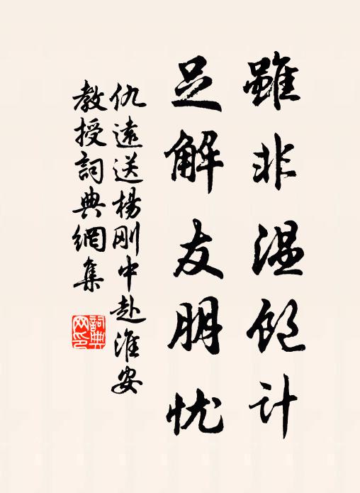 仇远虽非温饱计，足解友朋忧书法作品欣赏