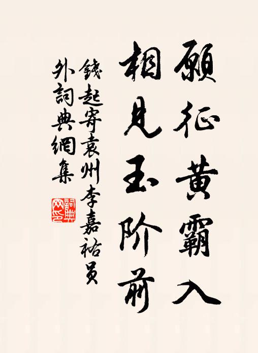 钱起愿征黄霸入，相见玉阶前书法作品欣赏