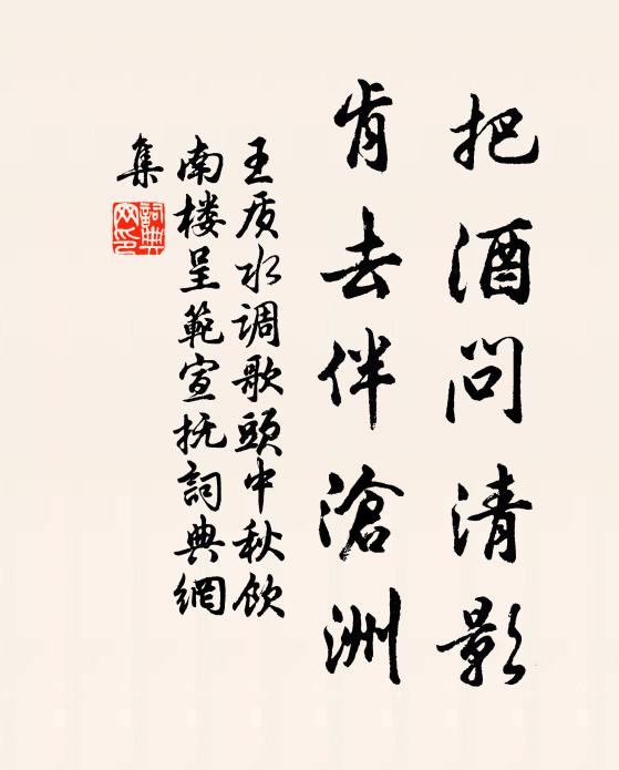 王质把酒问清影，肯去伴沧洲书法作品欣赏