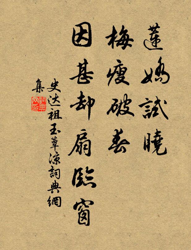 史达祖莲娇试晓，梅瘦破春，因甚却扇临窗书法作品欣赏