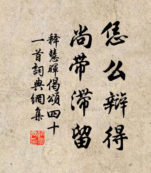 释慧晖恁么辩得，尚带滞留书法作品欣赏
