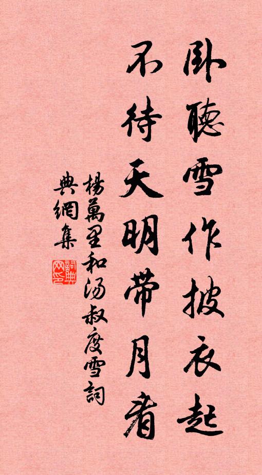 杨万里卧听雪作披衣起，不待天明带月看书法作品欣赏