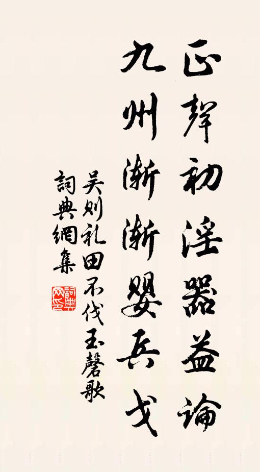 吴则礼正声初淫器益论，九州渐渐婴兵戈书法作品欣赏