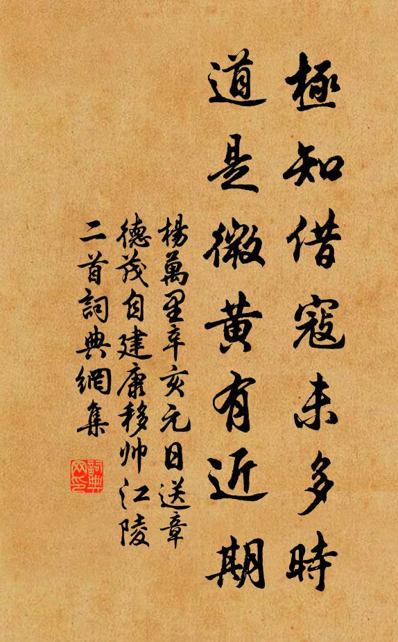 杨万里极知借寇未多时，道是微黄有近期书法作品欣赏