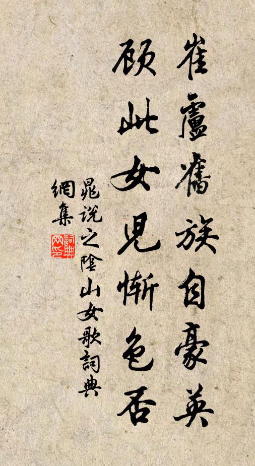 晁说之崔卢旧族自豪英，顾此女儿惭色否书法作品欣赏
