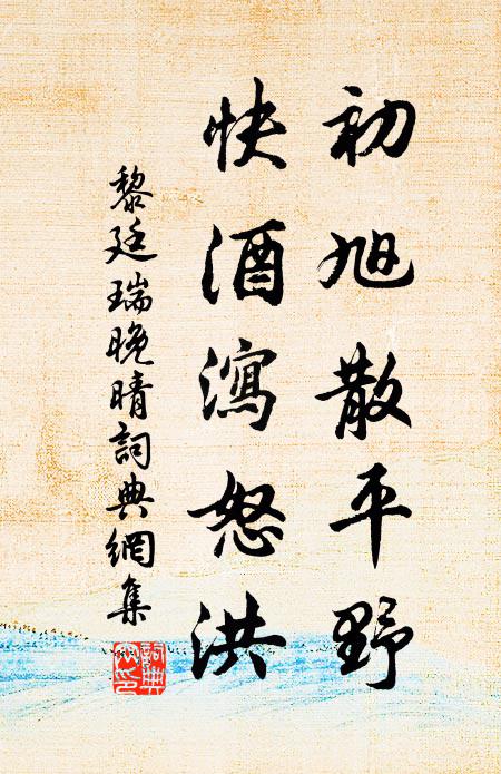 黎廷瑞初旭散平野，快酒泻怒洪书法作品欣赏