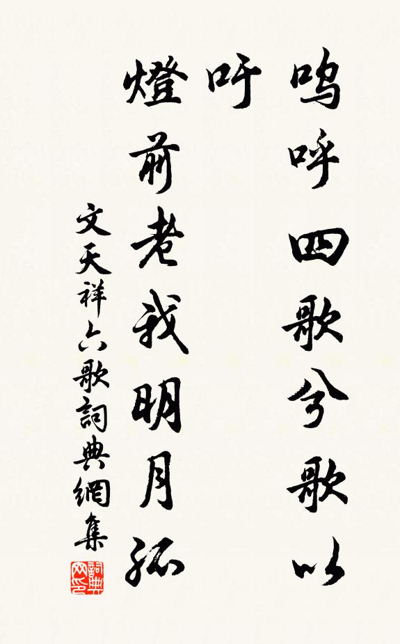 文天祥呜呼四歌兮歌以吁，灯前老我明月孤书法作品欣赏
