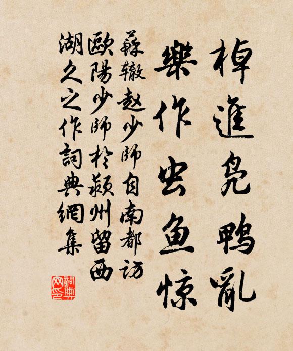 苏辙棹进凫鸭乱，乐作虫鱼惊书法作品欣赏