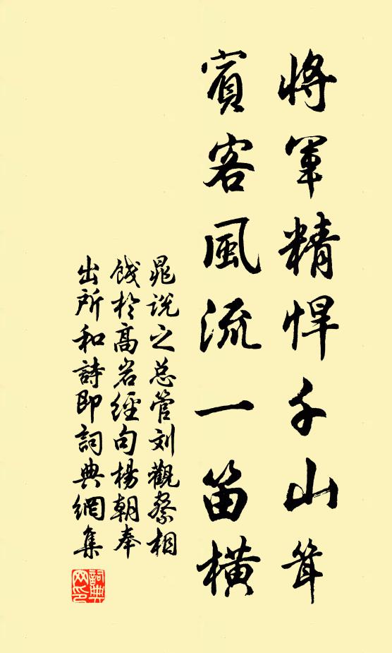 晁说之将军精悍千山耸，宾客风流一笛横书法作品欣赏