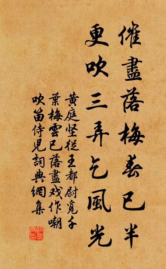 黄庭坚催尽落梅春已半,更吹三弄乞风光书法作品欣赏