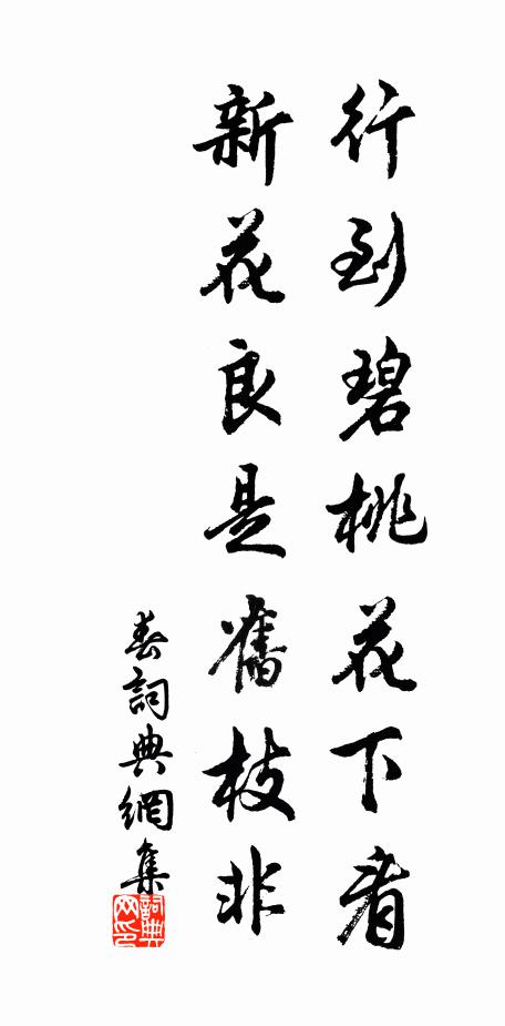 佚名行到碧桃花下看，新花良是旧枝非书法作品欣赏